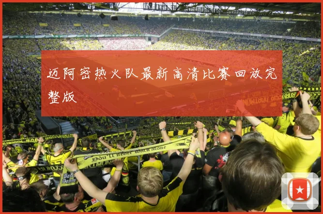 迈阿密热火队最新高清比赛回放完整版