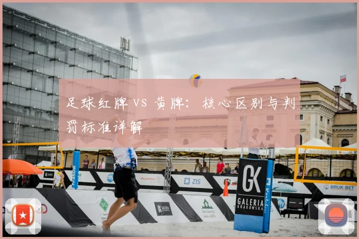 足球红牌 vs 黄牌：核心区别与判罚标准详解