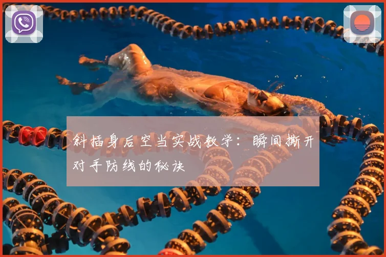 斜插身后空当实战教学:瞬间撕开对手防线的秘诀