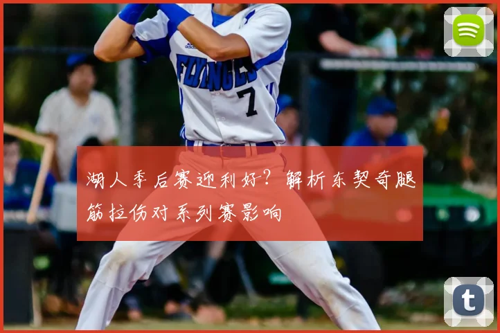 湖人季后赛迎利好?解析东契奇腿筋拉伤对系列赛影响