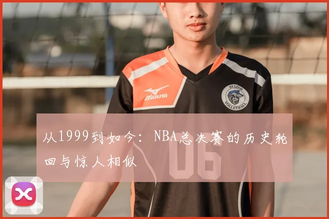 从1999到如今:NBA总决赛的历史轮回与惊人相似