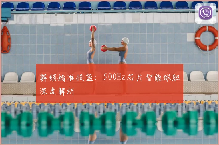 解锁精准投篮:500Hz芯片智能球胆深度解析