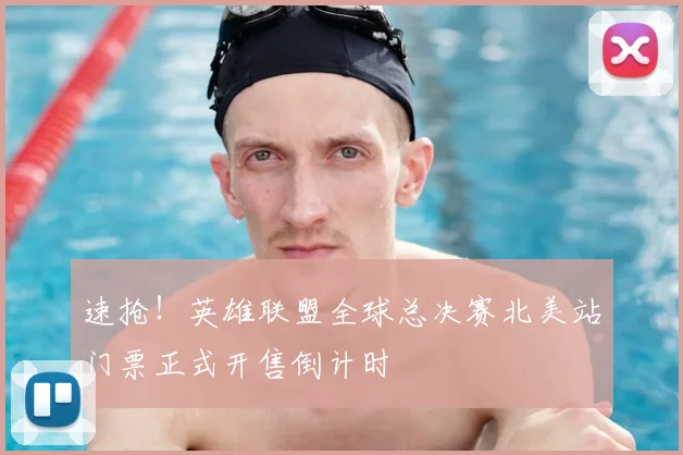 速抢!英雄联盟全球总决赛北美站门票正式开售倒计时
