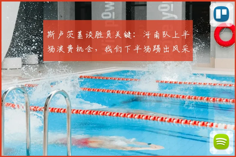 斯卢茨基谈胜负关键:河南队上半场浪费机会,我们下半场踢出风采