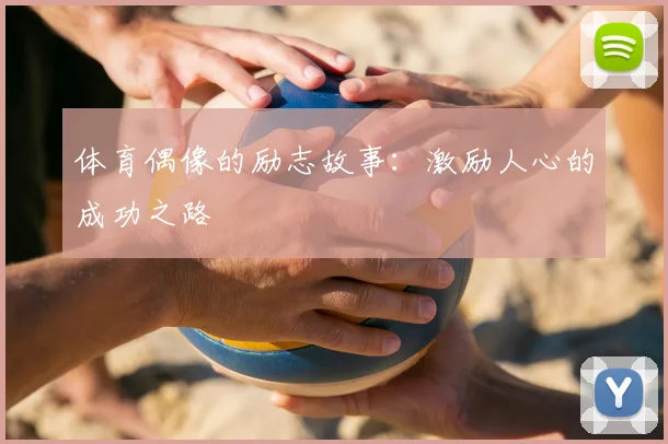 体育偶像的励志故事：激励人心的成功之路