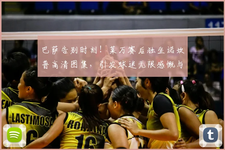 巴萨告别时刻！莱万赛后独坐诺坎普高清图集，引发球迷无限感慨与讨论