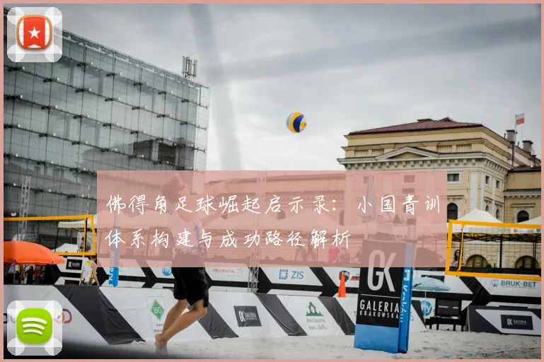 佛得角足球崛起启示录:小国青训体系构建与成功路径解析