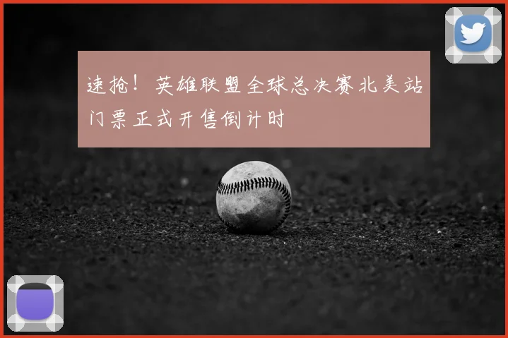速抢!英雄联盟全球总决赛北美站门票正式开售倒计时