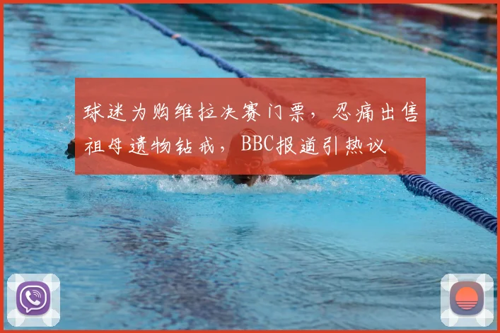 球迷为购维拉决赛门票，忍痛出售祖母遗物钻戒，BBC报道引热议