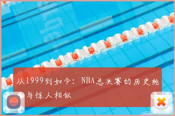 从1999到如今:NBA总决赛的历史轮回与惊人相似