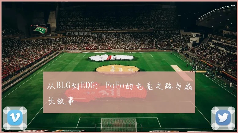 从BLG到EDG：FoFo的电竞之路与成长故事