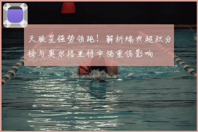 天狼星强势领跑!解析瑞典超积分榜与奥尔格里特中场重伤影响