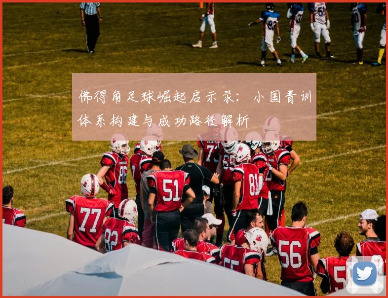 佛得角足球崛起启示录：小国青训体系构建与成功路径解析