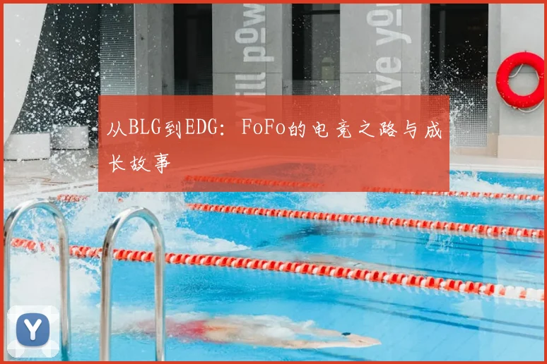 从BLG到EDG：FoFo的电竞之路与成长故事