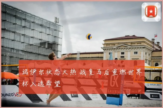 诺伊尔状态火热 战皇马后重燃世界杯入选希望
